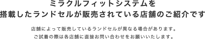 ミラクルフィットシステムを搭載したランドセルが販売されている店舗のご紹介です