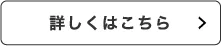 詳しくはこちら